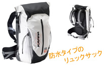 防水タイプのリュックサック