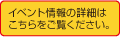 イベント情報の詳細はこちらをご覧ください。