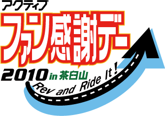 アクティブ ファン感謝デー Rev & Ride It! 2010 in 茶臼山 開催!