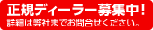 正規ディーラー募集中!詳細は弊社までお問合せください。