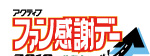 『アクティブ ファン感謝デー』へのご来場 誠にありがとうございました!(スタッフ一同)