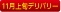 11月上旬デリバリー