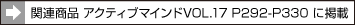関連商品 アクティブマインドVOL.17 P292-P330 に掲載