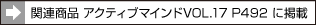 関連商品 アクティブマインドVOL.17 P492 に掲載