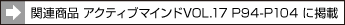 関連商品 アクティブマインドVOL.17 P94-P104 に掲載