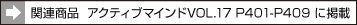 関連商品 アクティブマインドVOL.17 P401-P409 に掲載