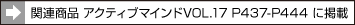 関連商品 アクティブマインドVOL.17 P437-P444 に掲載