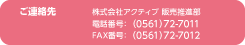 ご連絡先株式会社アクティブ 販売推進部
電話番号:(0561)72-7011
FAX番号:(0561)72-7012