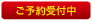 ご予約受付中