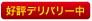 好評デリバリー中