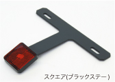 スクエア(ブラックステー)