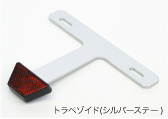 トラペゾイド(シルバーステー)