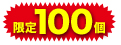 限定100個
