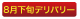 8月下旬デリバリー