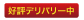 好評デリバリー中