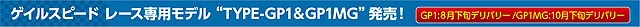 ゲイルスピード レース専用モデル “TYPE-GP1&GP1MG”発売!