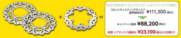 ガルファー製ウェーブディスク