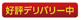 好評デリバリー中