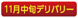 11月中旬デリバリー