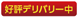 好評デリバリー中