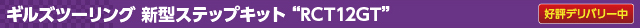 ギルズツーリング 新型ステップキット “RCT12GT”