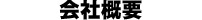 会社概要